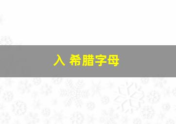 入 希腊字母